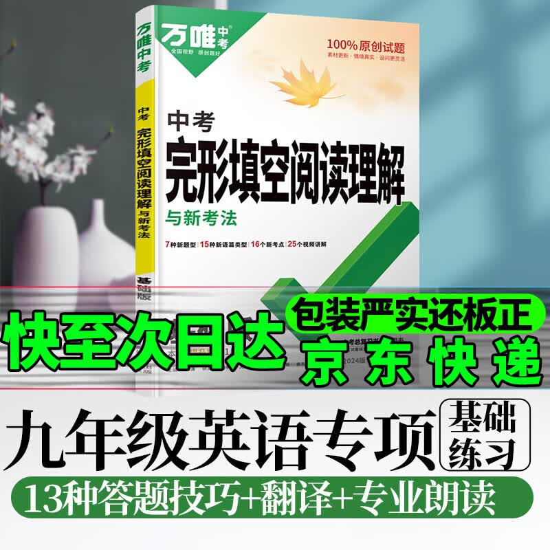 万唯中考英语完形填空与阅读理解基础版九年级2024训练九年级初三一二全国版万维