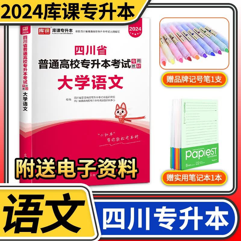 2024四川省普通高校专升本考试专用教材 天一库课四川专升本全日制高等学校院校统招专升本招生考试用书 大学语文