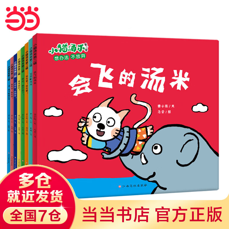 小猫汤米 第2辑(全8册)行为习惯养成