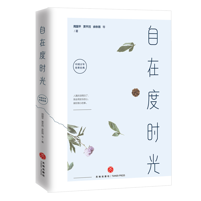 自在度时光（54篇中华百年不朽文学精品，16幅齐白石珍贵国画，图文双美！）