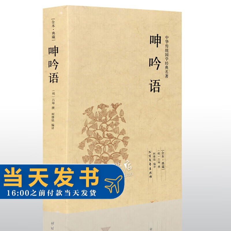 呻吟语(足本典藏)/中华国学经典读本 全本典藏 明吕坤著原文注释译文文白对照书籍文言文白话