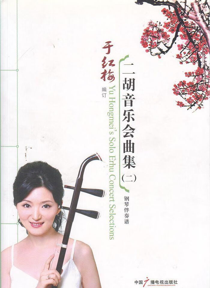 【正版】于红梅二胡音乐会曲集2钢琴伴奏谱