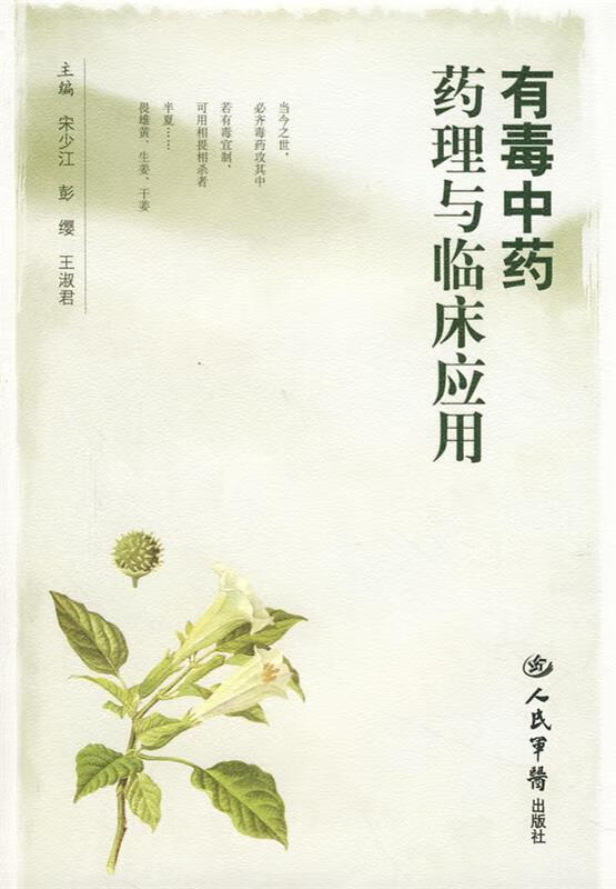 有毒中药药理与临床应用