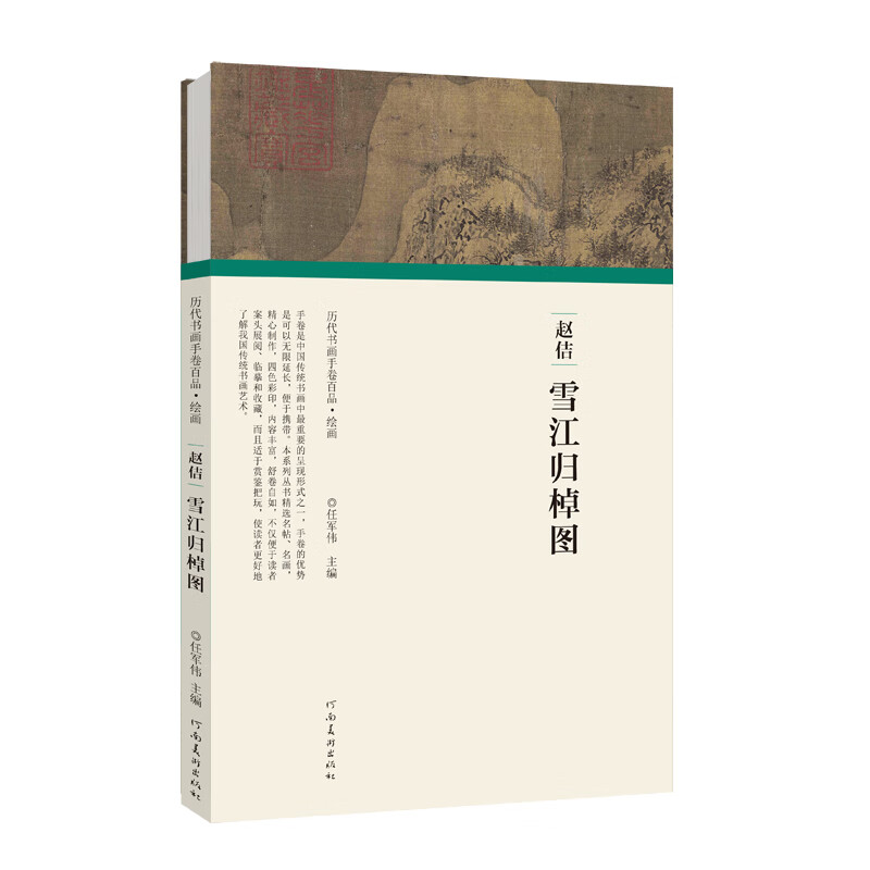 历代书画手卷百品绘画 宋徽宗赵佶 雪江归棹图