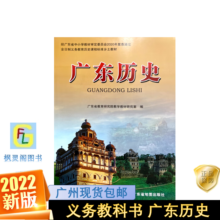 21版 广东历史 义务教育历史课程标准乡土教材 广东地图出版社 广东