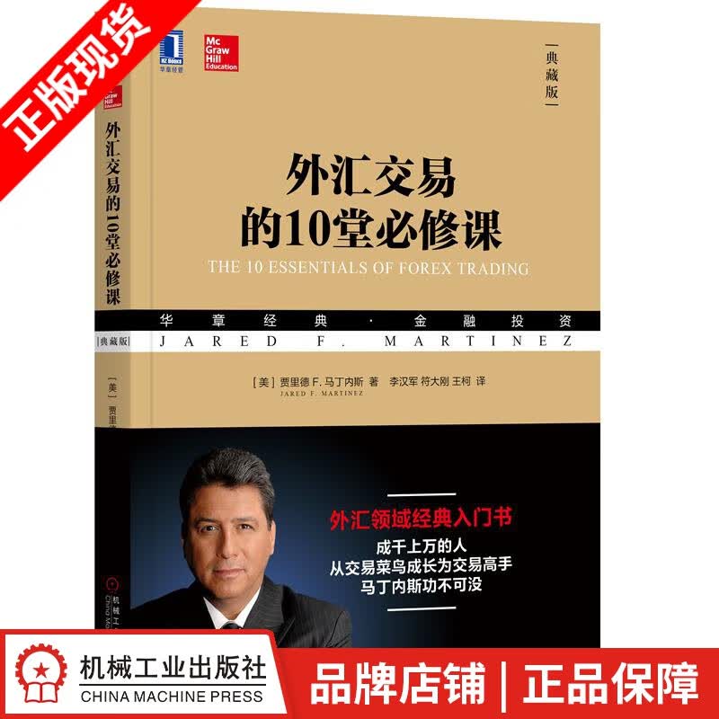 现货包邮 外汇交易的10堂必修课（典藏版）|8052357