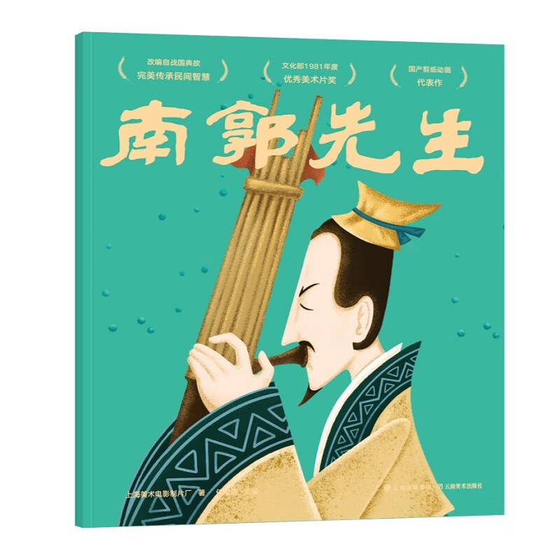 南郭先生 童书 果麦文化 云南美术出版社 9787548938125