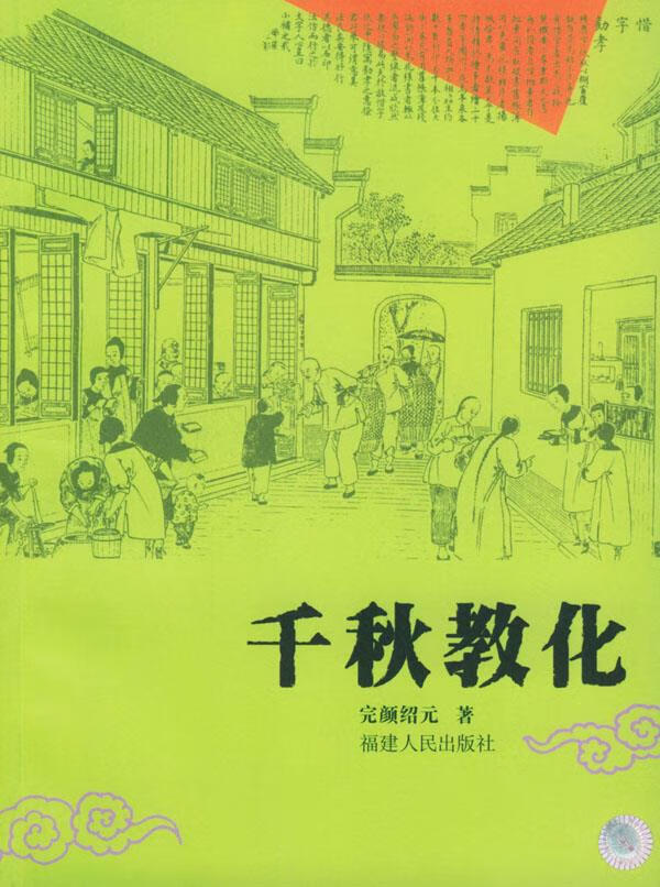 正版 千秋教化 完颜绍元 著 9787211046317 福建人民出版社