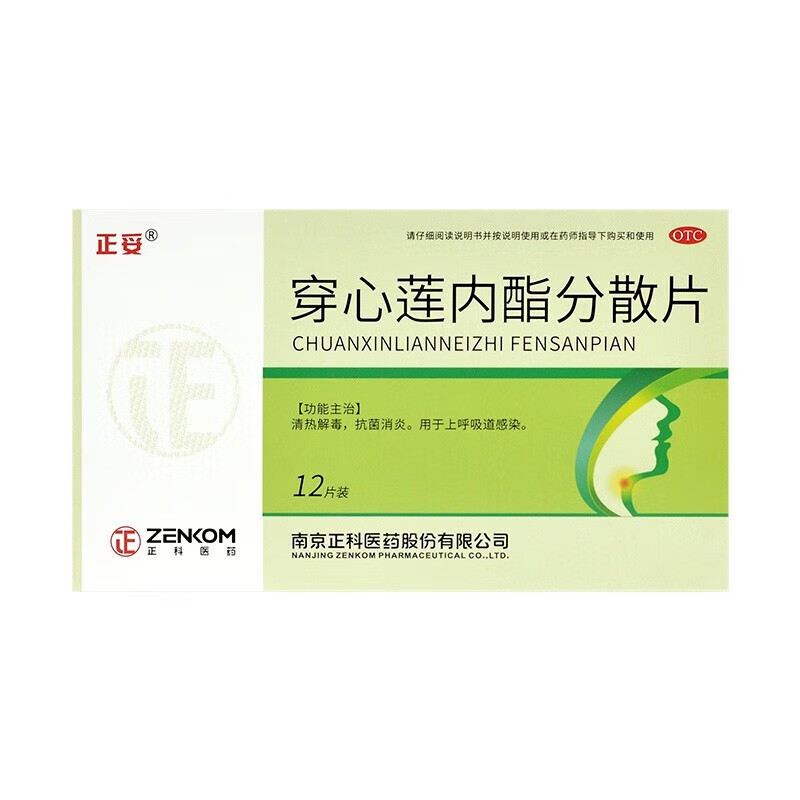 正科 穿心莲内酯分散片 50mg*12片 清热解毒 用于上呼吸道感染 细菌性
