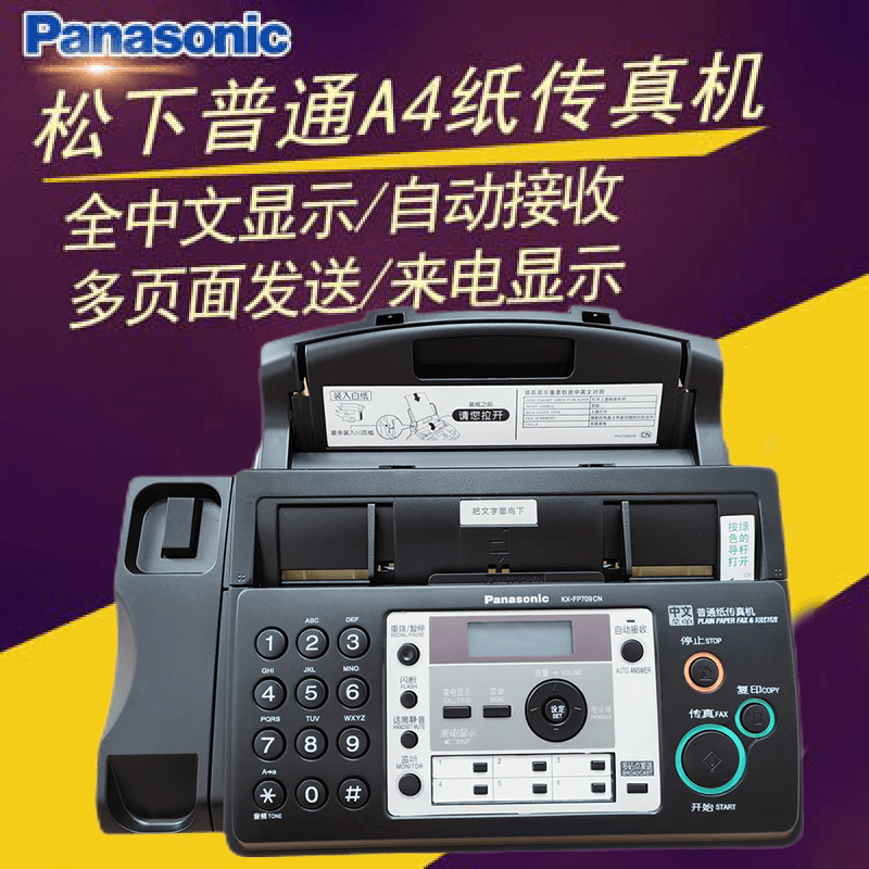 松下(Panasonic)传真机 普通纸A4纸 中文显示 复印电话一体机 来电显示 黑色中文加强版709怎么样,好用不?