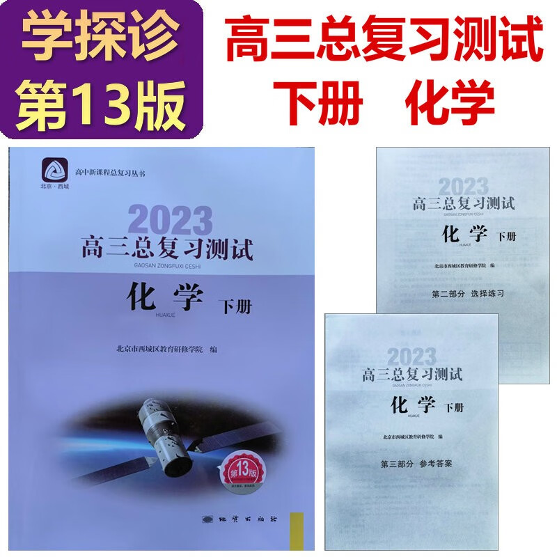 现货2023学习探究诊断·学探诊 高三化学总复习测试下册 化学 第13版 高中总复习
