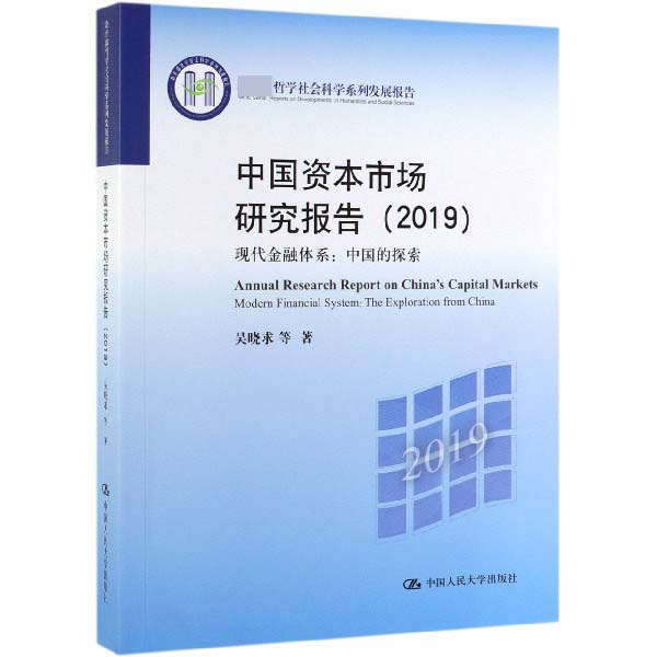 中国资本市场研究报告：现代金融体系：中国的探索