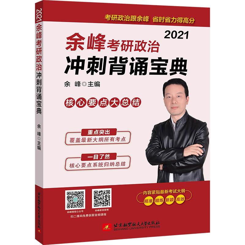 考研政治冲刺背诵宝典 978751243