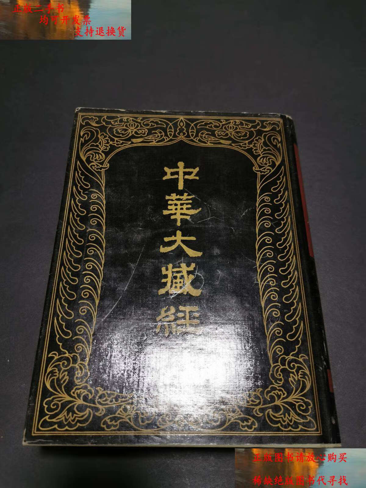 【二手书9成新】中华大藏经(汉文部分)99(精装厚册) /中华大藏经编辑