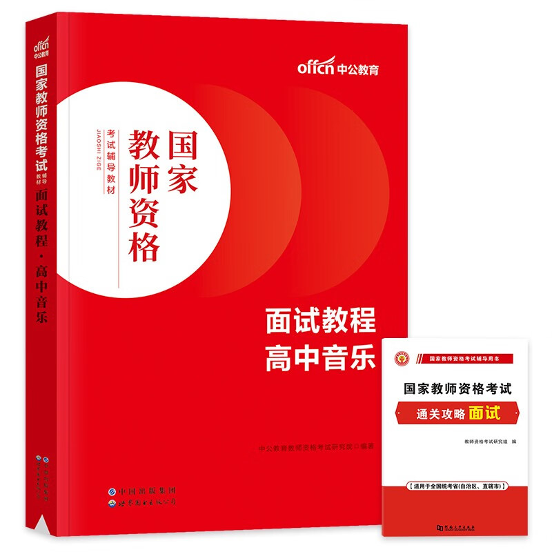 【单本包邮】教师资格证考试用书面试教程高中音乐2023中学 中公教育教资面试教程考试教材教师结构化题库真题试讲教案逐字稿 可搭粉笔华图