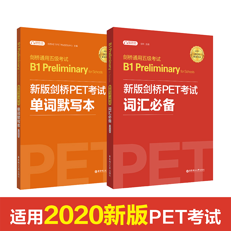 剑桥通用五级考试B1 Preliminary for schools （PET）词汇+单词默写本