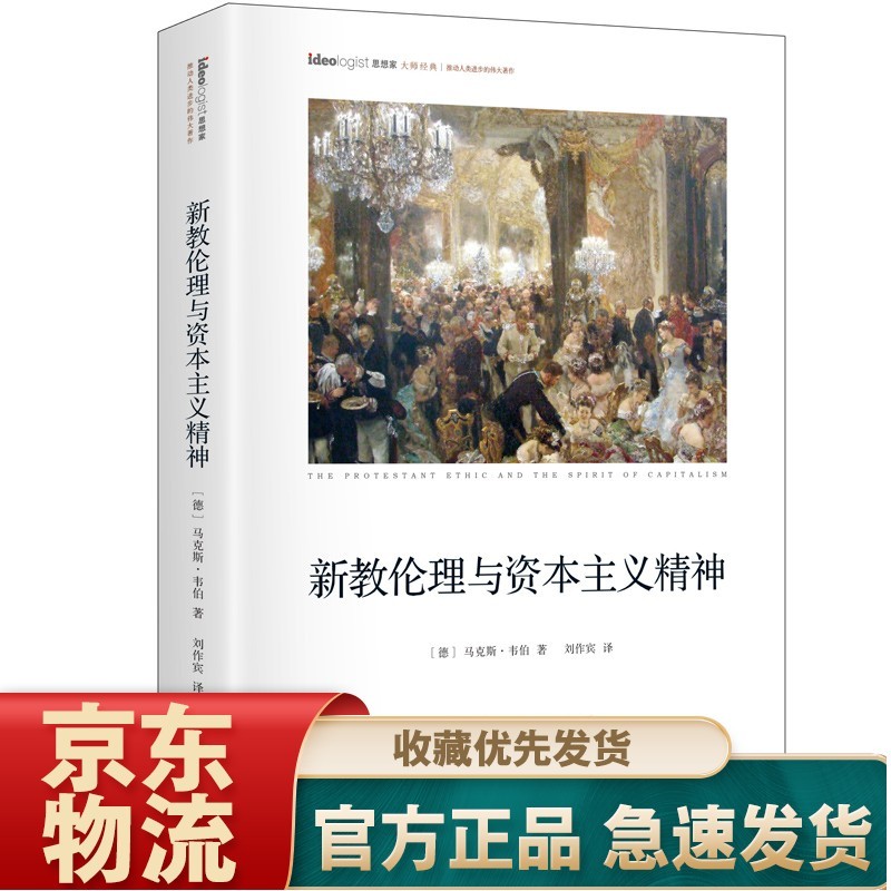 社会契约论（精装本） 新教伦理与资本主义精神