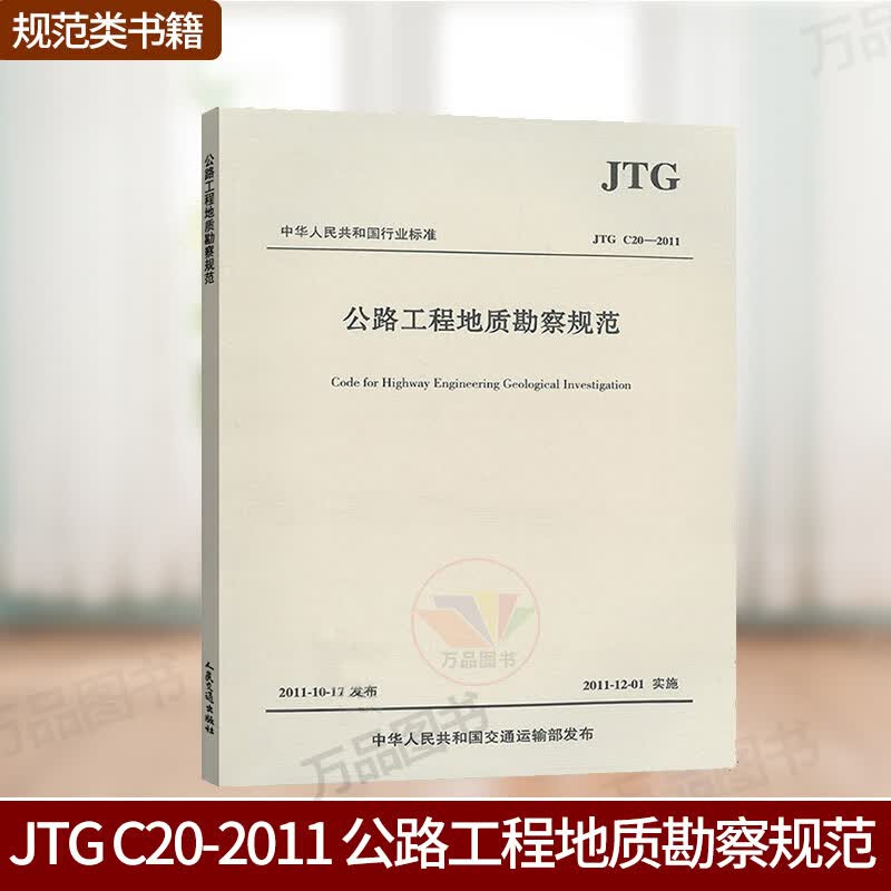 正版 JTG C20-2011 公路工程地质勘察规范（ 替代JTJ 064-98）公路交通地质勘察 通地质勘察怎么样,好用不?