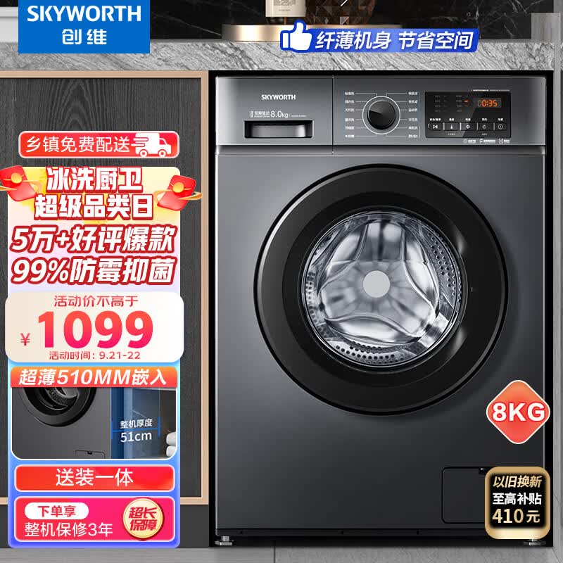 创维(SKYWORTH) 8公斤滚筒洗衣机全自动 变频电机 一级能效 99%除菌除螨 超薄嵌入 XQG80-B15MC属于什么档次？
