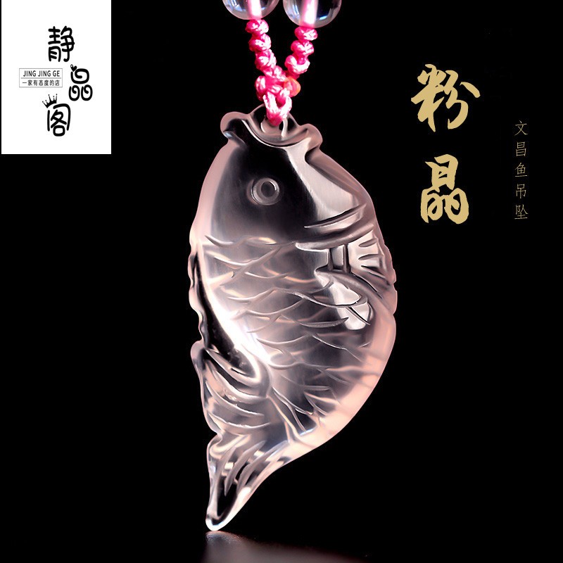 静晶阁天然粉水晶文昌鱼吊坠男女项链粉晶锦鲤学生随身状元金榜题名