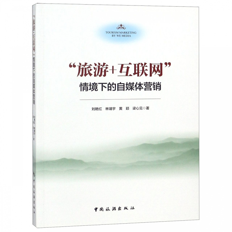 旅游 互联网情境下的自媒体营销
