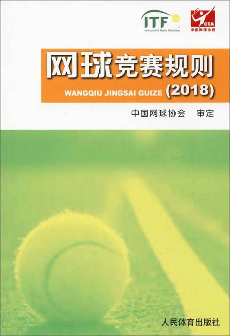 网球竞赛规则（2018）