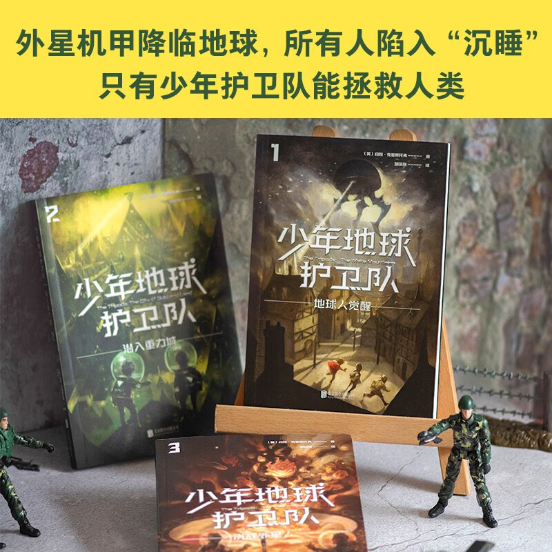 少年地球护卫队1 地球人觉醒 9-14岁