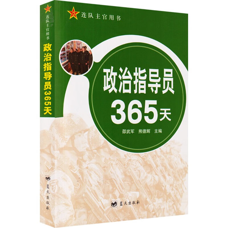指导员365天 蓝天出版社