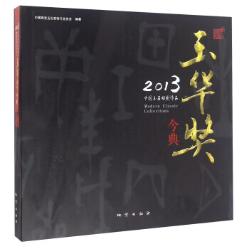 2013中国玉石雕刻作品玉华奖今典
