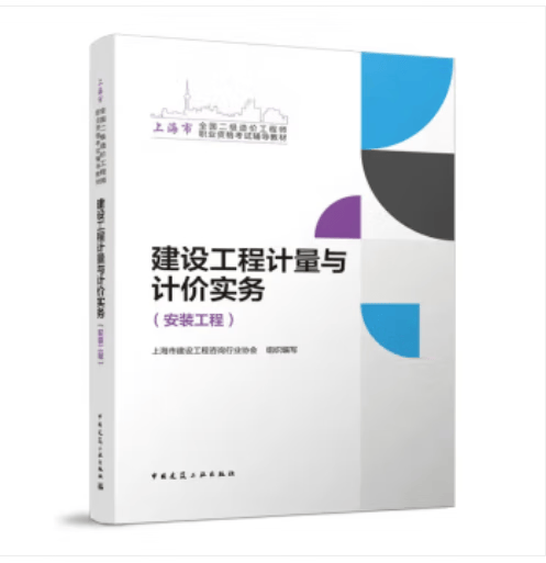 2023上海市全国二级造价工程师职业资格考试辅导教材 建设工程计量与计价实务（安装工程） 9787112288342 上海市建设工程咨询行业协会 中国建筑工业出版社