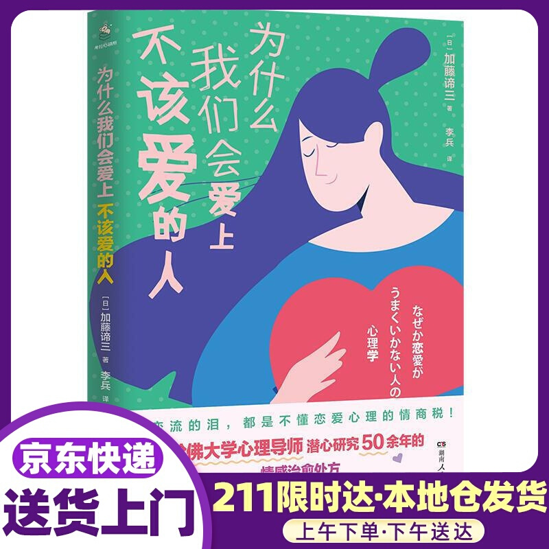 为什么我们会爱上不该爱的人 加藤谛三 湖南人民出版社