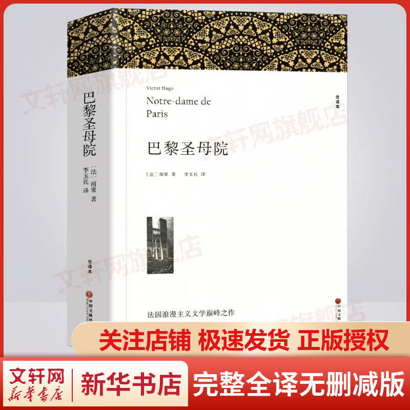 巴黎圣母院 完整全译无删减版 世界经典名