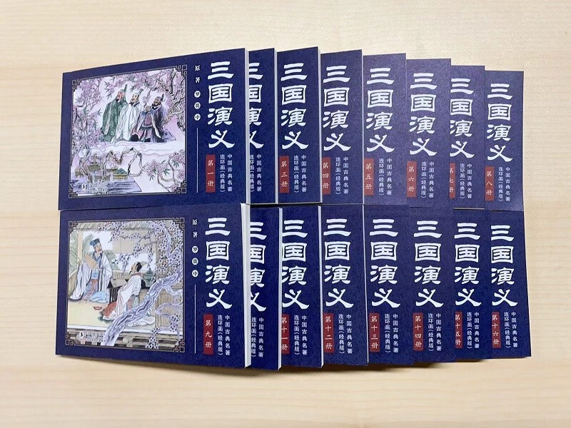 中国古典名著连环画（经典版）·三国演义（全16册）