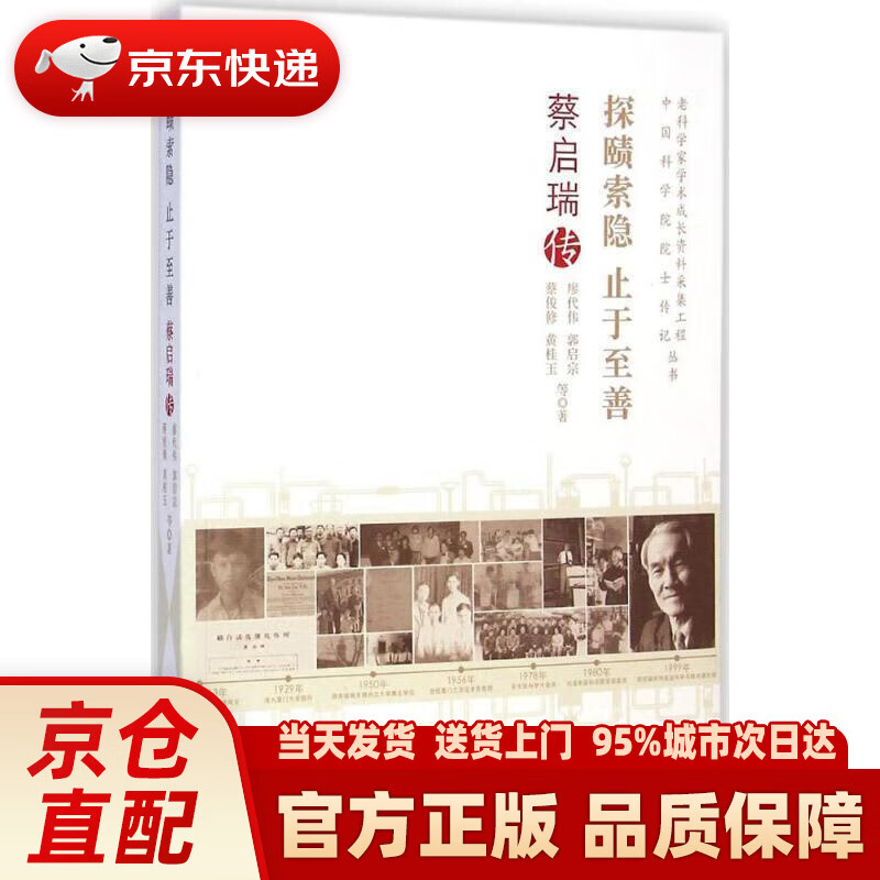老科学家学术成长资料采集工程丛书:探赜索隐·止于至善·蔡启瑞传