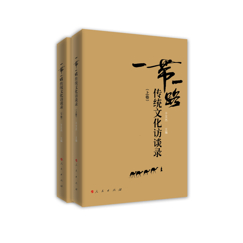 “一带一路”传统文化访谈录（上下卷）