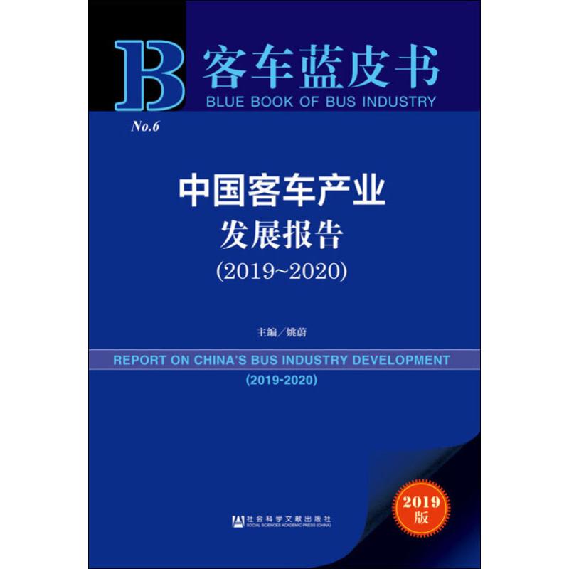 中国客车产业发展报告(2019~2020) 2019版