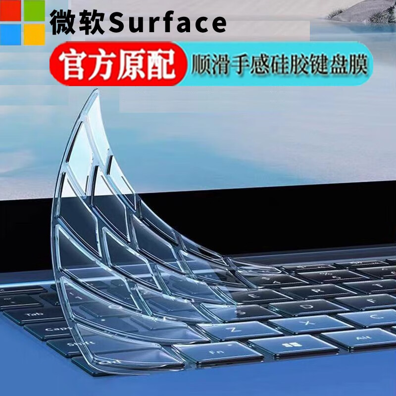格玛斯 微软Surface Pro9/8键盘膜Laptop5屏幕膜BOOK笔记本GO电脑机身全套贴纸 透明液态硅胶键盘膜 13英寸微软Surface Pro 9/8/X