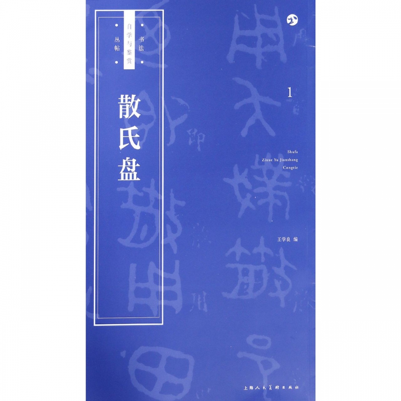 散氏盘/书法自学与鉴赏丛帖