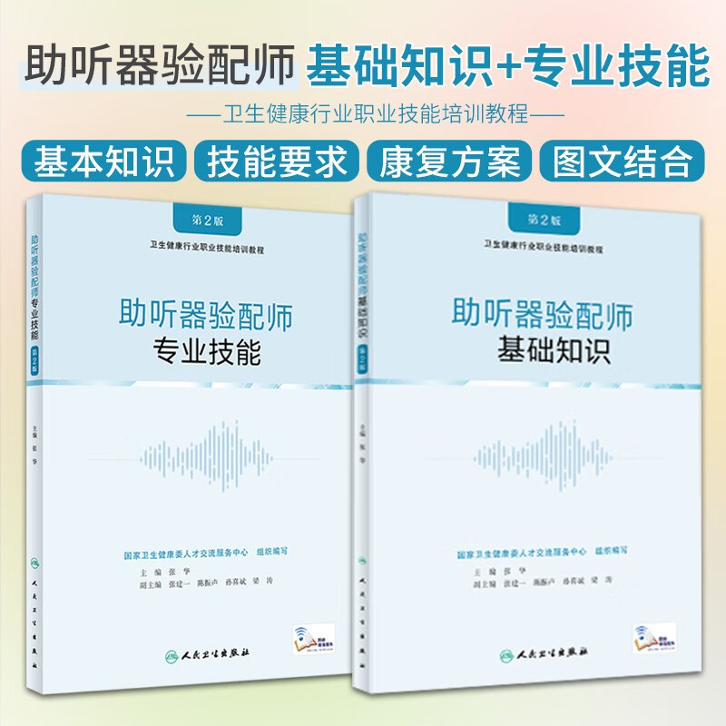 助听器验配师专业技能+助听器验配师基础知识（共2本）