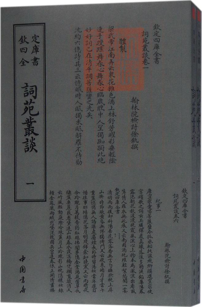 词苑丛谈 国学/古籍 (清)徐釚撰 中国书店 9787514919202