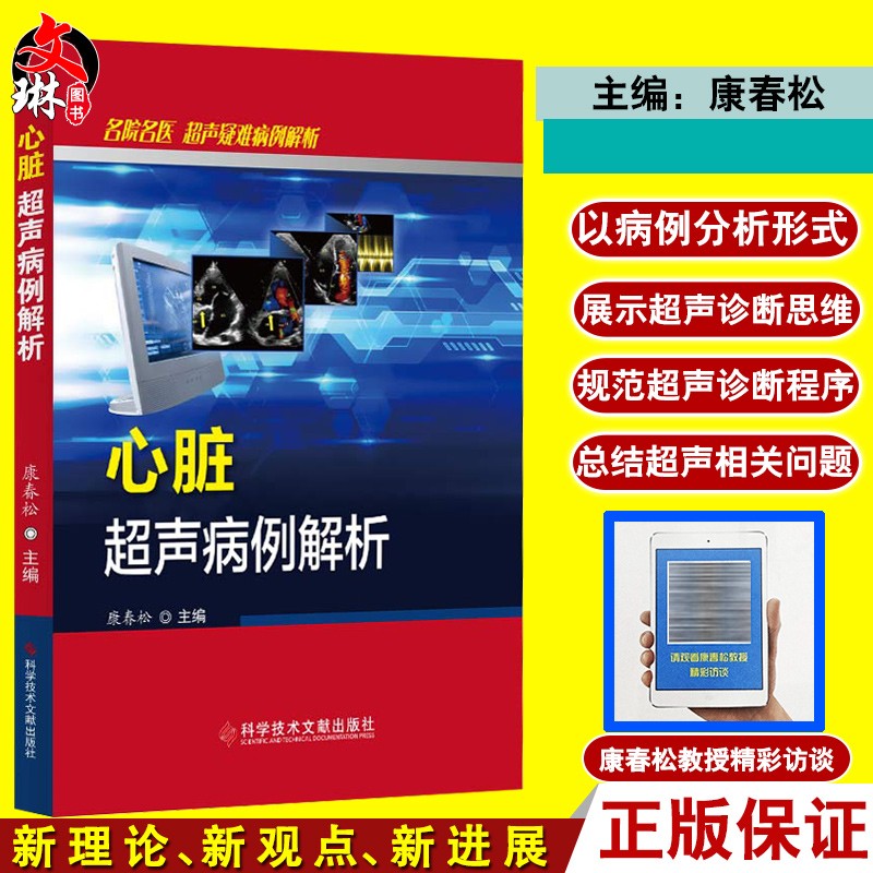 心脏超声病例解析 名院名医 超声疑难病例解析 康春松主编 心脏病超声波诊断病案分析科学技术文献出版社