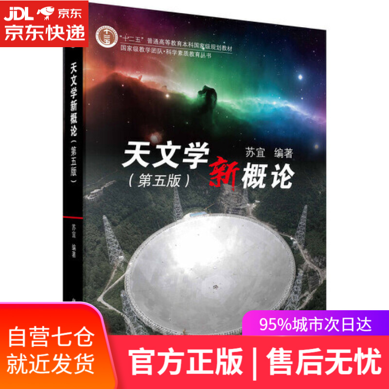 【新华书店】天文学新概论（第五版）