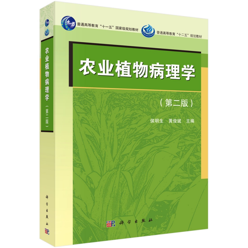 农业植物病理学 第2版 普通高等教育 十一五 规划教材 普通高等教育 十二五 规划教材