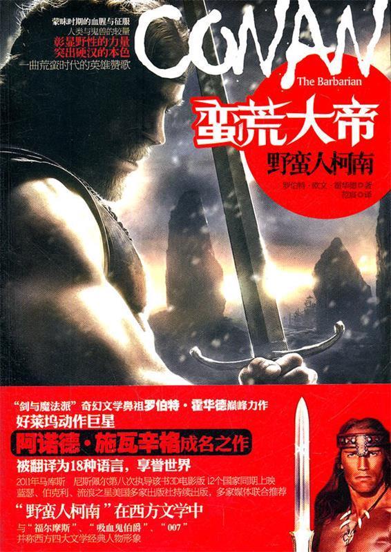 野蛮人柯南