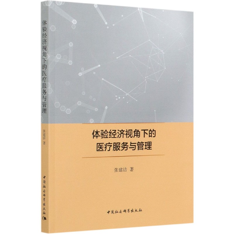 体验经济视角下的医疗服务与管理