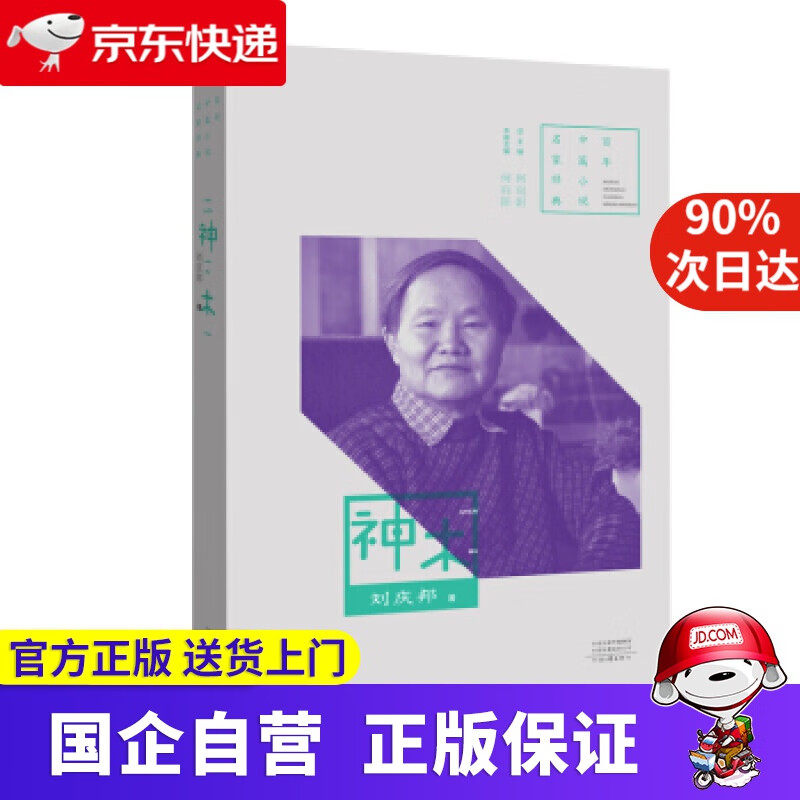 【新华书店】百年中篇小说名家经典:神木 刘庆邦 河南文艺出版社