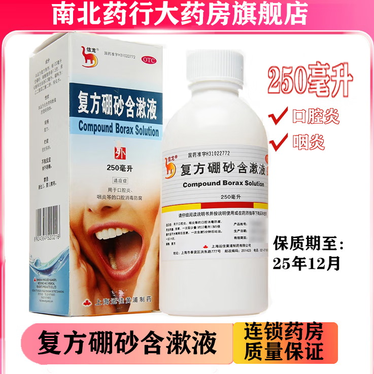信龙 复方硼砂含漱液硼砂溶液非硼酸漱口水液口腔炎溃疡炎咽炎消毒