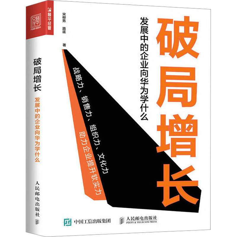 破局增长 发展中的企业向华为学什么 宋柳