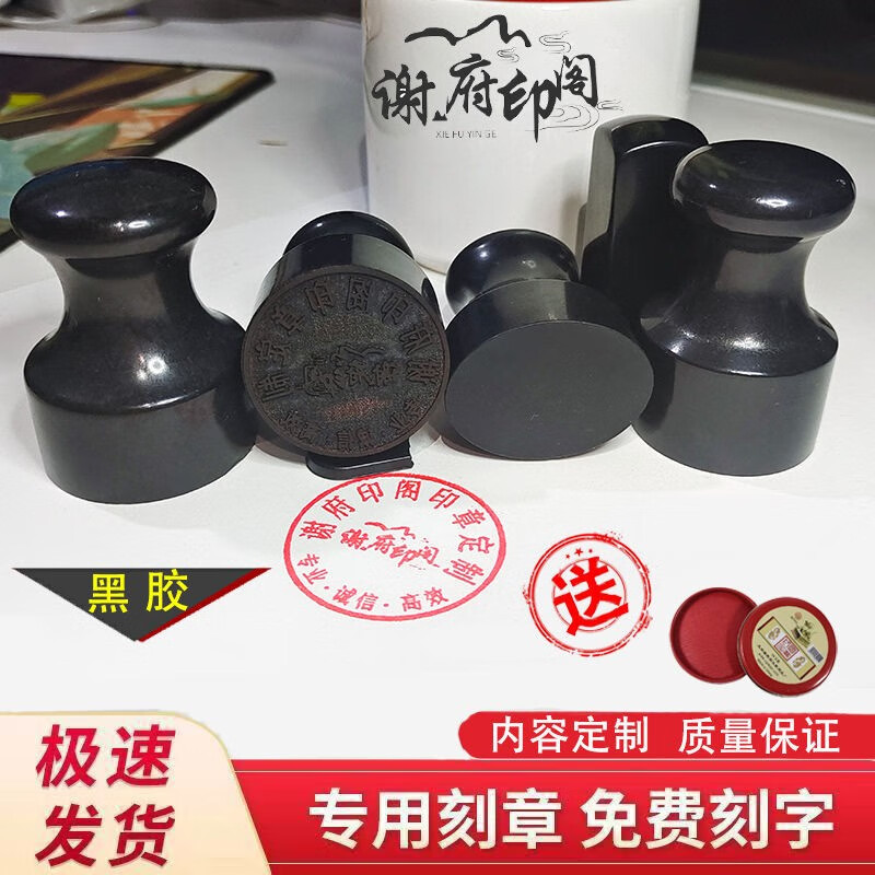 刻章印章定做定制黑胶硬质业务章出入库椭圆形橡胶章印制作办公圆形LOGO雕刻临摹老式印泥盖章定刻 硬黑胶(圆形40MM常规尺寸)送印泥+印盒高性价比高么？