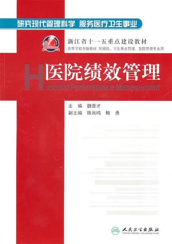 医院绩效管理 魏晋才主编【正版】